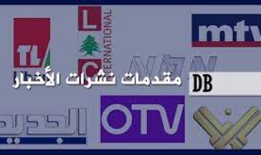 هذا ما جاء في  مقدمات نشرات الأخبار المسائية