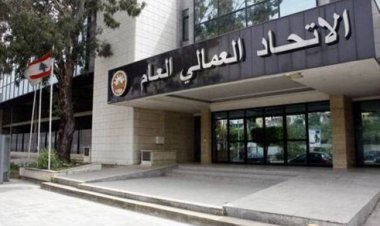 الاتحاد العمالي: للإسراع بتشكيل حكومة إنقاذ اقتصادي فاللبنانيون باتوا متسولين في بلدهم