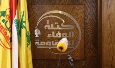 الوفاء للمقاومة: ندعو الجميع الى وقف السجلات والعمل نحو العمل في ظل الأزمة الإقتصادية