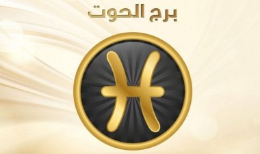 صفات برج الحوت