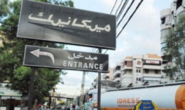 قطعوا الطريق احتجاجاً على توقيف سماسرة؟