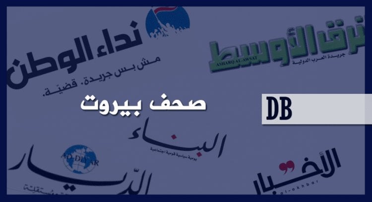 عناوين الصحف الصادرة اليوم الأحد 11 نيسان 2021