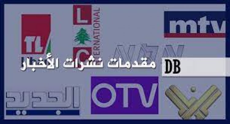 مقدمات نشرات الاخبار المسائية ليوم الثلاثاء 13/4/2021