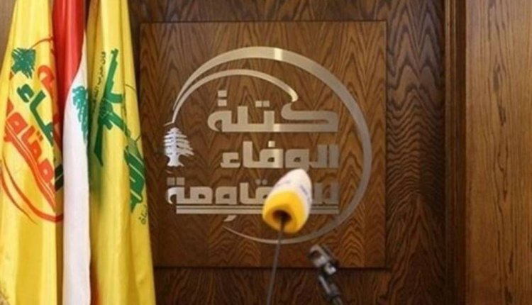 الوفاء للمقاومة: البلاد بلا حكومة معرّضة لمخاطر الفوضى
