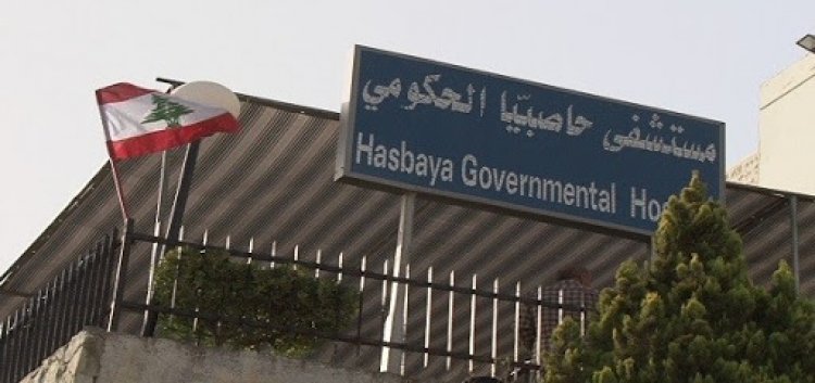 موظفو مستشفى حاصبيا نفذوا وقفة احتجاجية للمطالبة بتعيين مجلس ادارة جديد