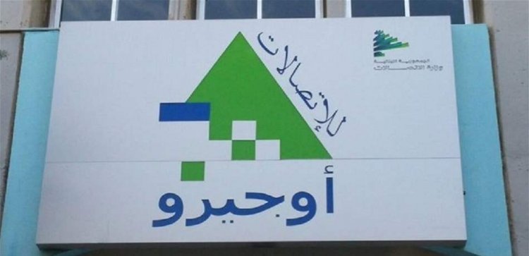 مشتركو "أوجيرو" في بعلبك-الهرمل: لا موظفون!