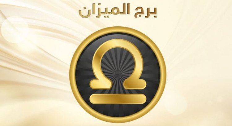 صفات برج الميزان