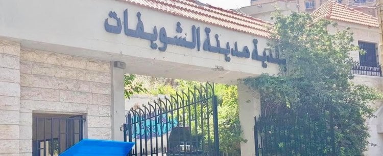 بلدية الشويفات للأهالي: الضغط على المسؤولين للافراج عن المازوت المخزن