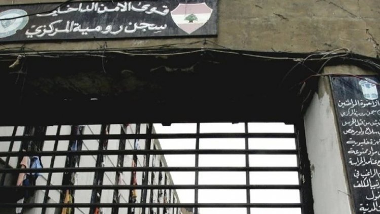 قوى الامن تنفي خبر اجتياح كورونا "دلتا" سجن رومية