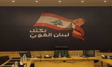 لبنان القوي يقترح تعديلا جديداً