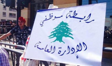 اضراب لموظفي الادارات العامة احتجاجا على تفاقم الوضع المعيشي