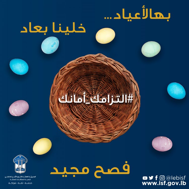 قوى الأمن تهنّئ بالفصح: نأمل أن يعود بالخير والطمأنينة