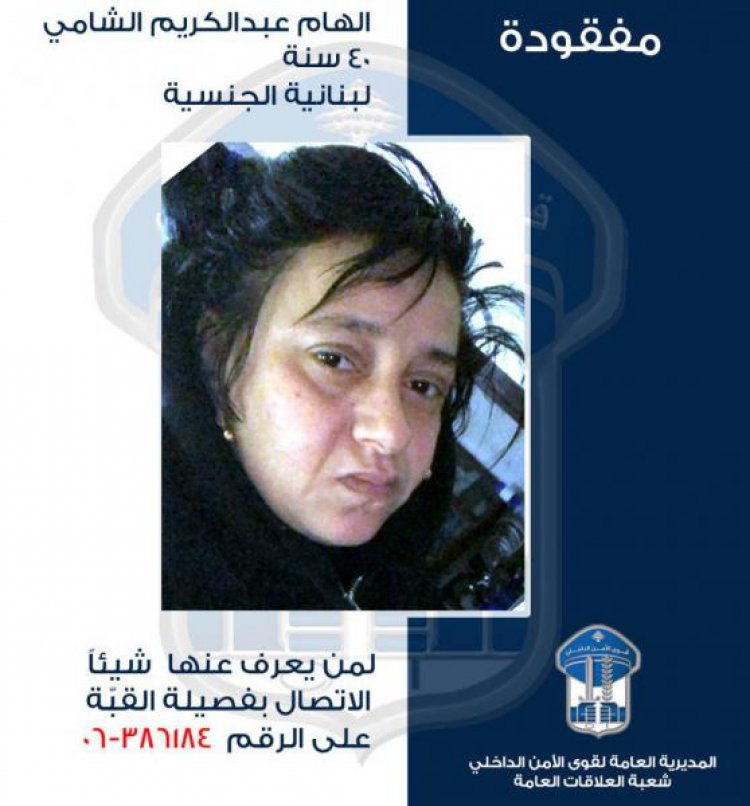 قوى الامن تعمم صورة المفقودة إلهام الشامي
