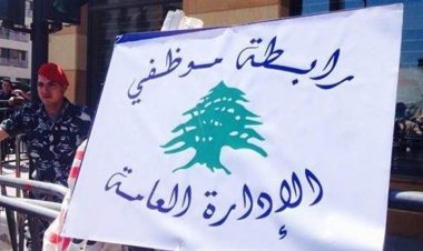 اعتصام لرابطة موظفي الإدارة العامة في طرابلس غداً