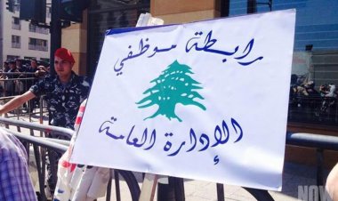 رابطة موظفي الإدارة العامة دعت إلى الإضراب 8 أيام بدأ من صباح الخميس المقبل