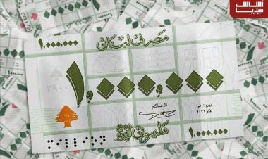 أيّها اللبنانيّون انتظروا ورقة المليون