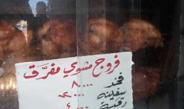 الخبز بالرغيف.. والفروج بـ المفرّق