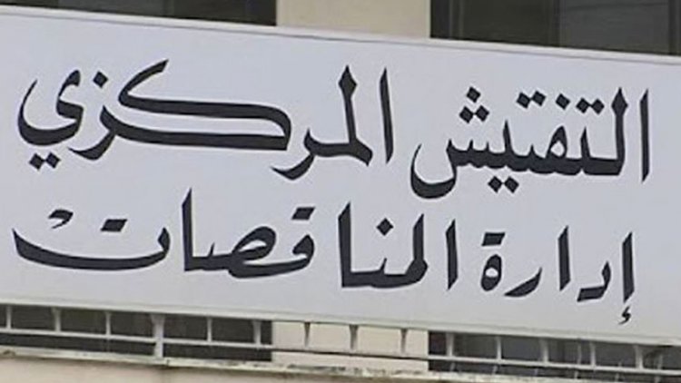 ادارة المناقصات: تأجيل مواعيد جلسات فض العروض إلى الإثنين المقبل بسبب الاضراب