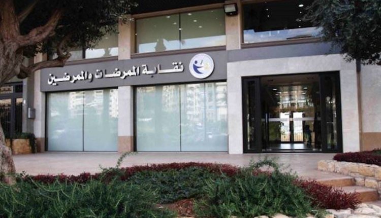مقترحات من نقابة الممرضات والممرضين للحلبي
