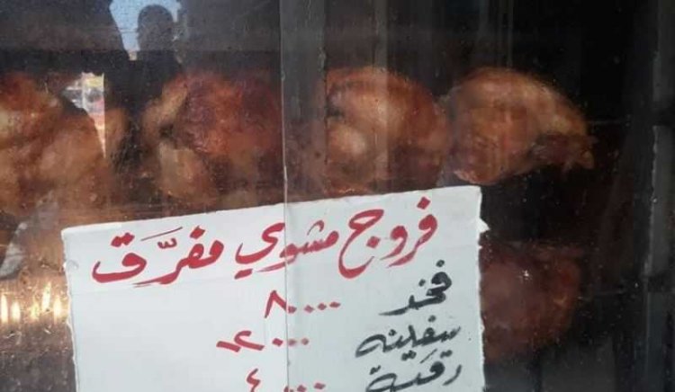 الخبز بالرغيف.. والفروج بـ المفرّق