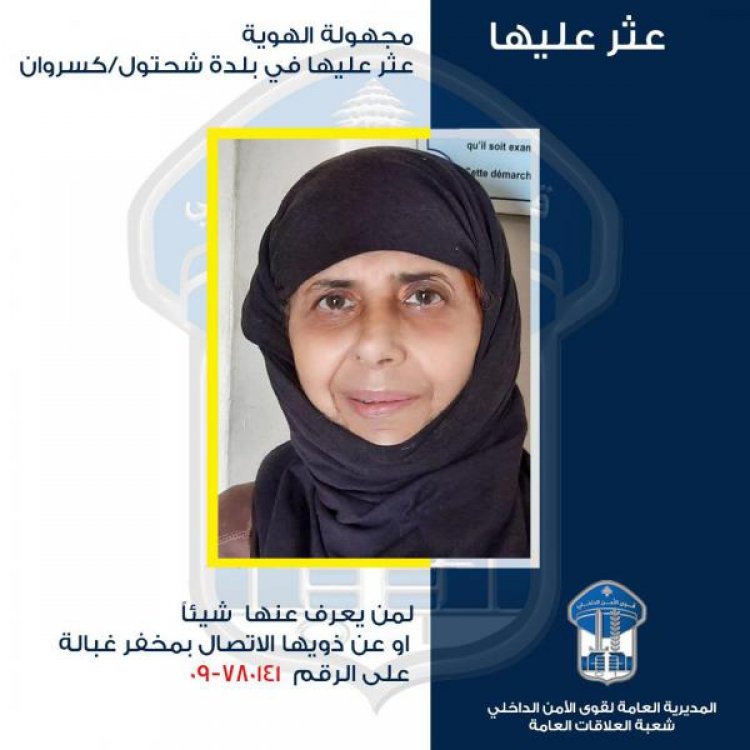 سيّدة مجهولة الهوية عُثِر عليها في بلدة شحتول قضاء كسروان...  هل تعرفونها؟
