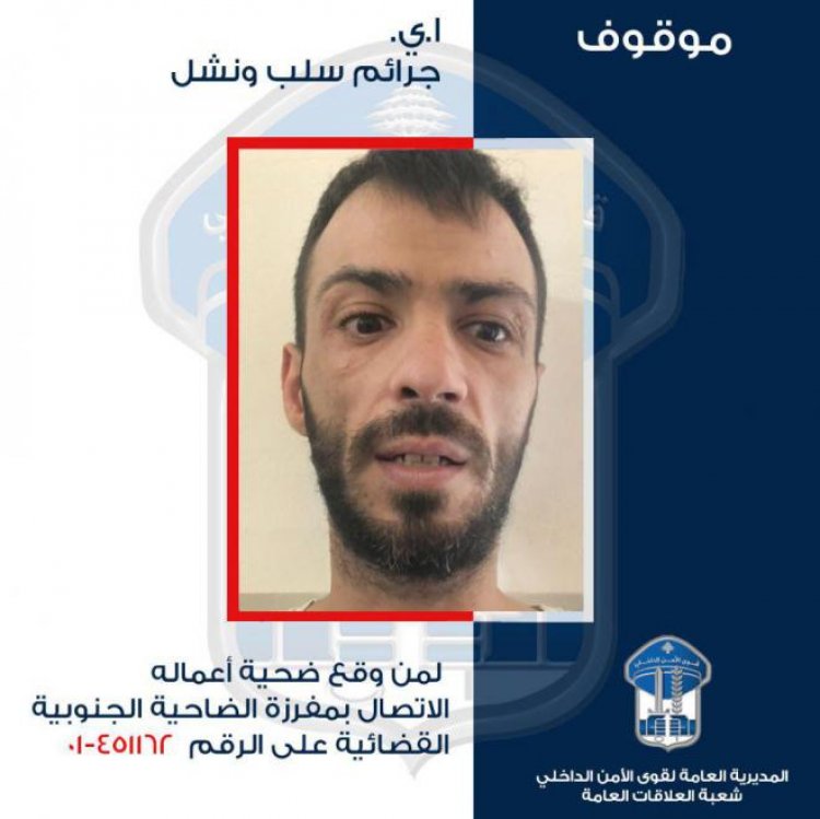 تعميم صورة موقوف للاشتباه به بالقيام بعمليات سلب ونشل.. هل وقعتم ضحية اعماله؟