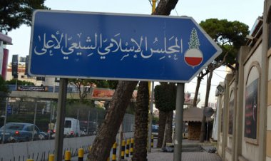 المجلس الشيعي: إحياء مراسم عاشوراء في مقر المجلس ابتداء من مساء الاثنين المقبل