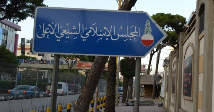 المجلس الشيعي: إحياء مراسم عاشوراء في مقر المجلس ابتداء من مساء الاثنين المقبل