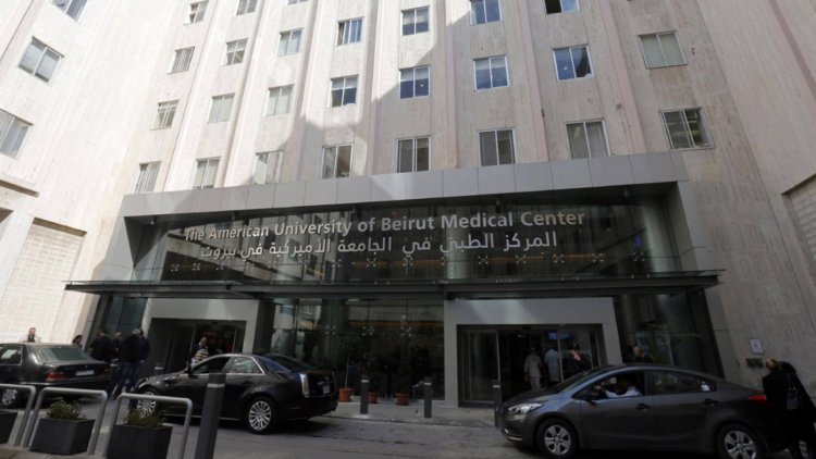المركز الطبي في الجامعة الاميركية يحذّر... مرضى السرطان والمرضى على أجهزة التنفس سيموتون على الفور!