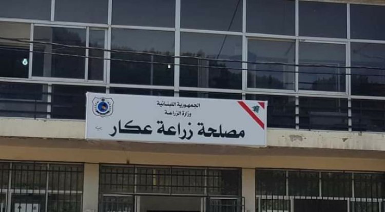 مصلحة زراعة عكار شكرت جميع من عمل في مشروع قسائم المدخلات الزراعية طيلة 3 أشهر
