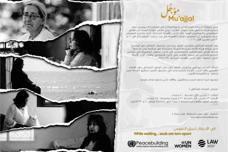 معرض صور وعرض فيلم مؤجل لنساء من أهالي المفقودين في 12 الحالي