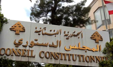 بعد مقاربة صندوق النقد الحسابية للقطاع المصرفي...للمجلس الدستوري حق في الإبطال؟