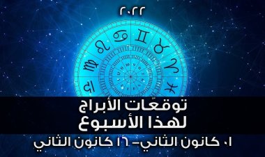  ماذا يقدّم لك برجك  في هذا الاسبوع؟