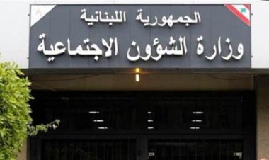 وزارة الشؤون الإجتماعية: مهلة التسجيل للإستفادة من برنامجي شبكة "دعم" تنتهي بعد 5 أيام 