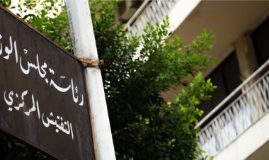 التفتيش المركزي: مستمرون في تلقي الشكاوى قبل يومين من انتهاء التسجيل في برنامج دعم