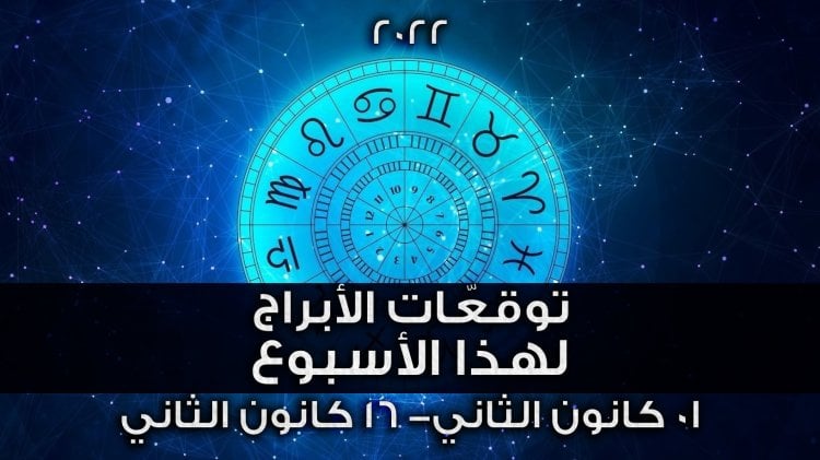  ماذا يقدّم لك برجك  في هذا الاسبوع؟