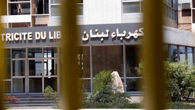 توضيح من  كهرباء لبنان.. هذا ما جاء فيه