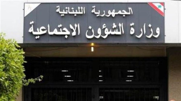 وزارة الشؤون الإجتماعية: مهلة التسجيل للإستفادة من برنامجي شبكة "دعم" تنتهي بعد 5 أيام 