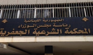 رئاسة المحاكم الشرعية الجعفرية في لبنان: تدين وتستنكر الإعتداء داخل حرم محكمة الضاحية الجنوبية