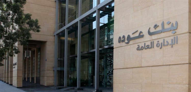 التقرير الفصلي لبنك عوده: عام التحديات في خضم سلسلة من الاستحقاقات السياسية والاقتصادية الداخلية