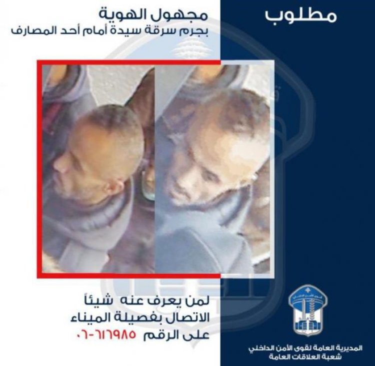 تعميم صورة مطلوب سرق سيدة امام أحد المصارف.. هل تعرفونه؟