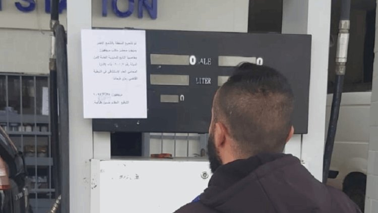 ختم محطة وقود بالشمع الأحمر في كفركلا لعدم التزامها السعر الرسمي