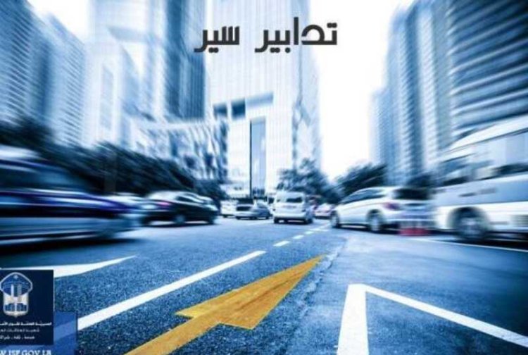 إقفال طرقات وسط بيروت يوم الأحد.. اليكم السبب