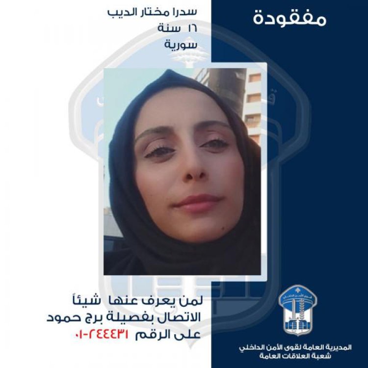 سدرا الديب مفقودة..  هل من يعرف عنها شيئًا؟