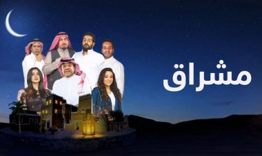 "مشراق" في رمضان.. دراما سعودية كوميدية لدرجة الفانتازيا