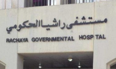 ابو فاعور شكر ميقاتي والابيض على رفع تصنيف مستوى مستشفى راشيا الحكومي من فئة "ج" الى "ب"