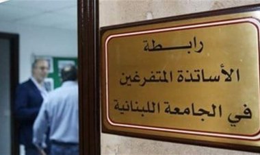 رابطة متفرغي اللبنانية طالبت بإدراج ملفات الجامعة على جدول أعمال مجلس الوزراء