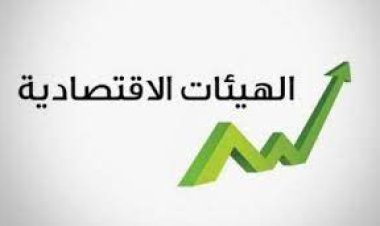 الهيئات الاقتصادية: لا نوافق على خطة التعافي الحكومية المسرّبة