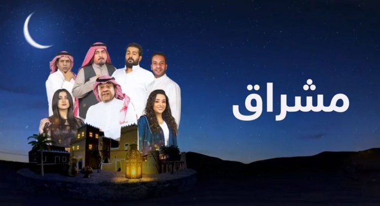 "مشراق" في رمضان.. دراما سعودية كوميدية لدرجة الفانتازيا