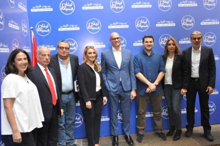 إعلان لائحة "لبنان السيادة" في دائرة بيروت الأولى